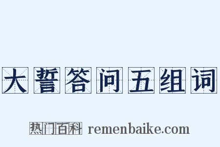 大誓答问五组词是什么意思的图片